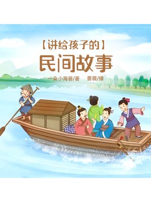 cover image of 讲给孩子的民间故事